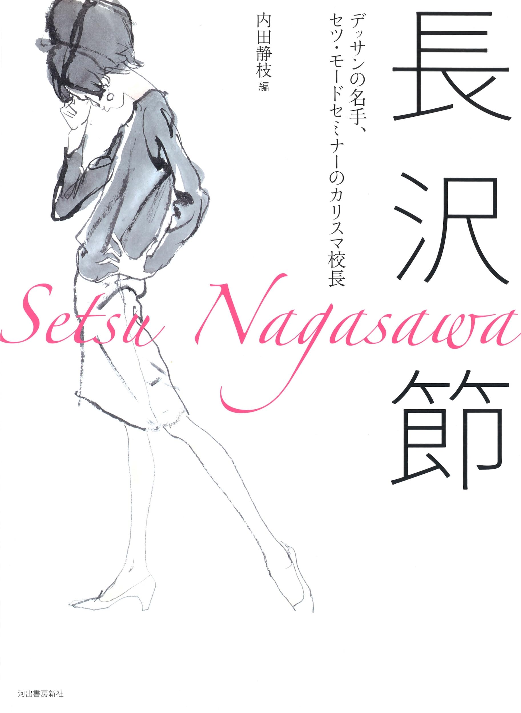 長沢節 ファッションデッサン画 直筆 一点物 真筆品 長沢節 ファッションデッサン画 直筆 一点物 真筆品 生誕100年